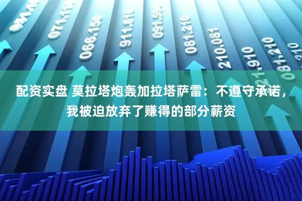 配资实盘 莫拉塔炮轰加拉塔萨雷：不遵守承诺，我被迫放弃了赚得的部分薪资